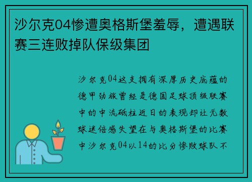 沙尔克04惨遭奥格斯堡羞辱，遭遇联赛三连败掉队保级集团