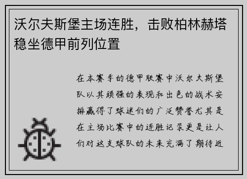 沃尔夫斯堡主场连胜，击败柏林赫塔稳坐德甲前列位置