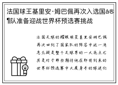 法国球王基里安·姆巴佩再次入选国家队准备迎战世界杯预选赛挑战