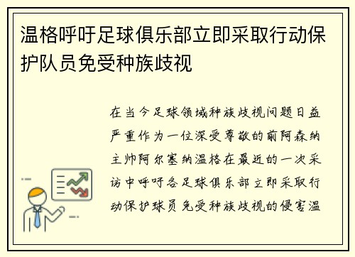 温格呼吁足球俱乐部立即采取行动保护队员免受种族歧视
