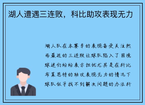 湖人遭遇三连败，科比助攻表现无力