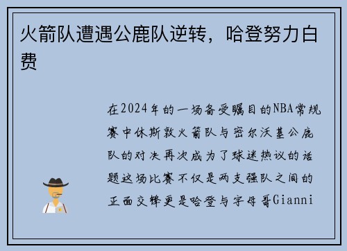 火箭队遭遇公鹿队逆转，哈登努力白费