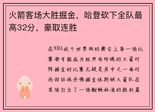 火箭客场大胜掘金，哈登砍下全队最高32分，豪取连胜