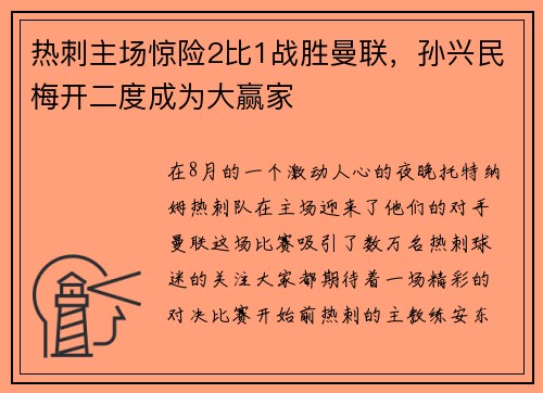 热刺主场惊险2比1战胜曼联，孙兴民梅开二度成为大赢家