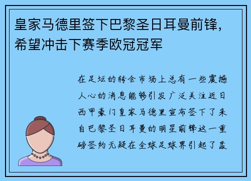 皇家马德里签下巴黎圣日耳曼前锋，希望冲击下赛季欧冠冠军