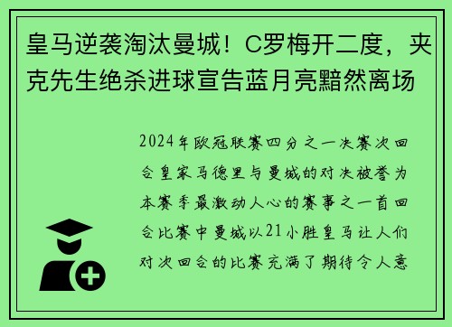 皇马逆袭淘汰曼城！C罗梅开二度，夹克先生绝杀进球宣告蓝月亮黯然离场