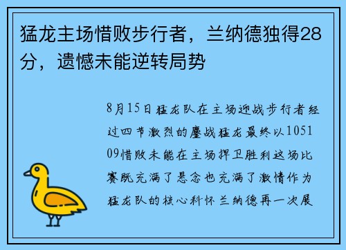 猛龙主场惜败步行者，兰纳德独得28分，遗憾未能逆转局势