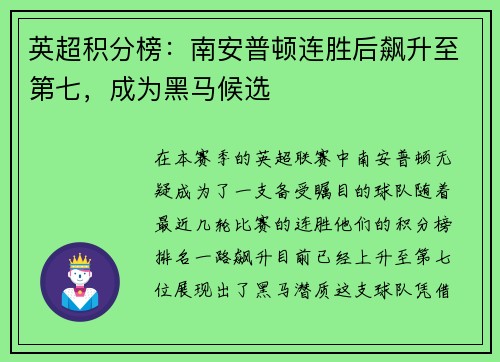 英超积分榜：南安普顿连胜后飙升至第七，成为黑马候选