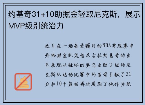 约基奇31+10助掘金轻取尼克斯，展示MVP级别统治力