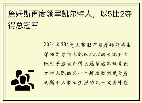 詹姆斯再度领军凯尔特人，以5比2夺得总冠军