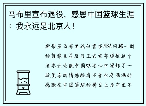 马布里宣布退役，感恩中国篮球生涯：我永远是北京人！