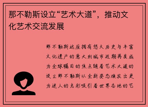 那不勒斯设立“艺术大道”，推动文化艺术交流发展