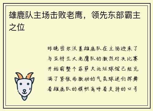 雄鹿队主场击败老鹰，领先东部霸主之位