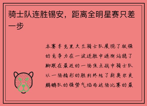 骑士队连胜锡安，距离全明星赛只差一步