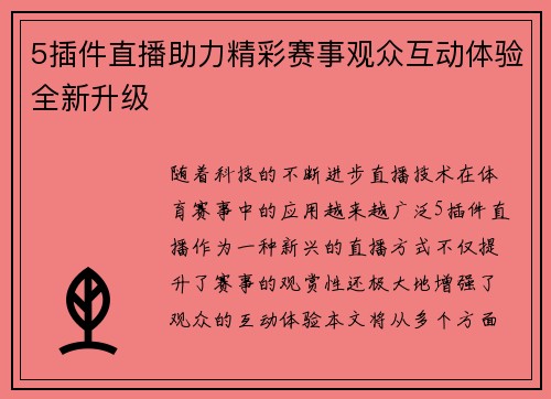 5插件直播助力精彩赛事观众互动体验全新升级