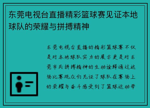 东莞电视台直播精彩篮球赛见证本地球队的荣耀与拼搏精神
