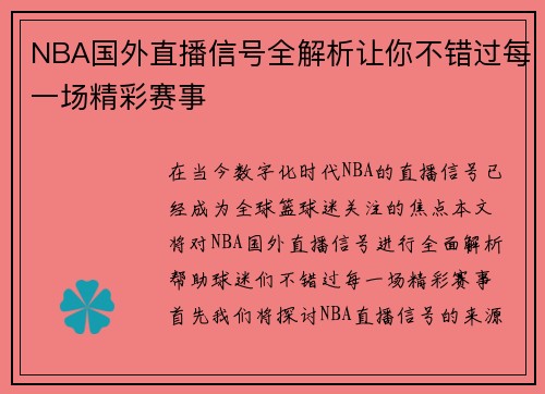 NBA国外直播信号全解析让你不错过每一场精彩赛事