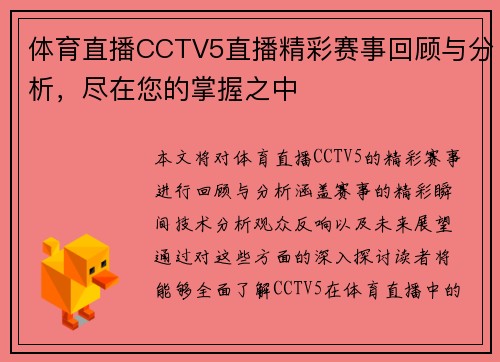 体育直播CCTV5直播精彩赛事回顾与分析，尽在您的掌握之中