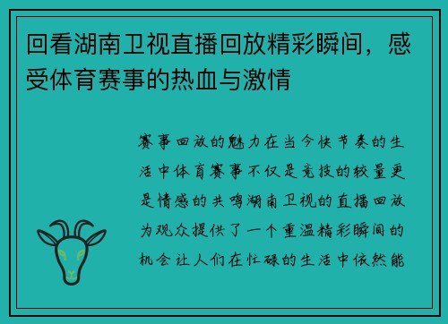 回看湖南卫视直播回放精彩瞬间，感受体育赛事的热血与激情
