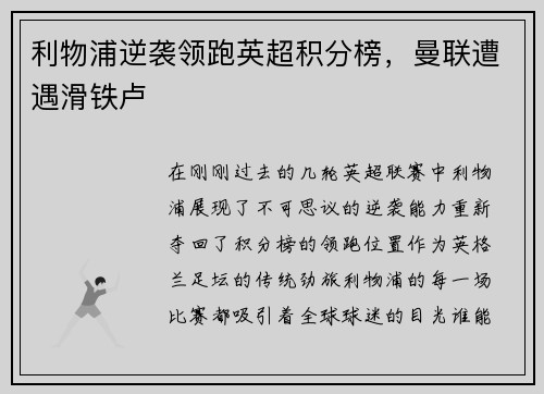 利物浦逆袭领跑英超积分榜，曼联遭遇滑铁卢