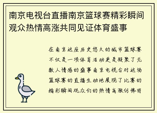 南京电视台直播南京篮球赛精彩瞬间观众热情高涨共同见证体育盛事