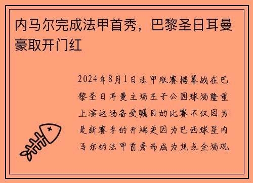 内马尔完成法甲首秀，巴黎圣日耳曼豪取开门红