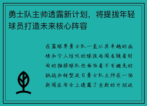 勇士队主帅透露新计划，将提拔年轻球员打造未来核心阵容