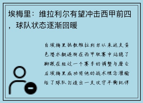 埃梅里：维拉利尔有望冲击西甲前四，球队状态逐渐回暖