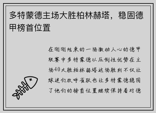 多特蒙德主场大胜柏林赫塔，稳固德甲榜首位置