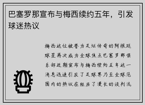 巴塞罗那宣布与梅西续约五年，引发球迷热议