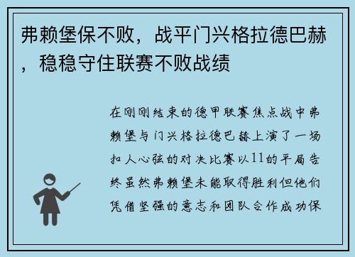 弗赖堡保不败，战平门兴格拉德巴赫，稳稳守住联赛不败战绩