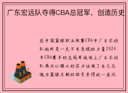 广东宏远队夺得CBA总冠军，创造历史