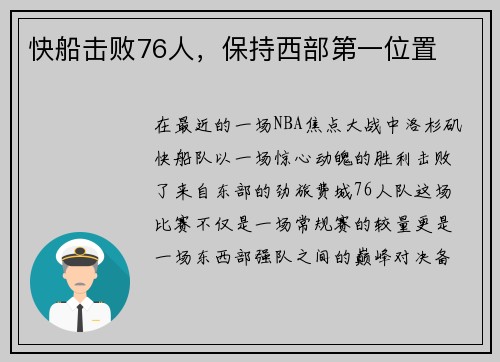 快船击败76人，保持西部第一位置