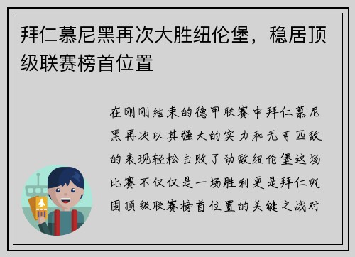 拜仁慕尼黑再次大胜纽伦堡，稳居顶级联赛榜首位置