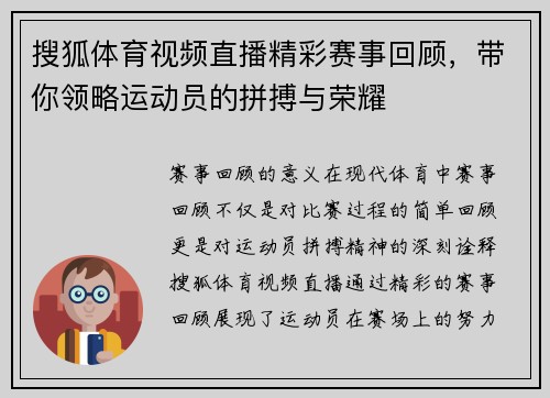 搜狐体育视频直播精彩赛事回顾，带你领略运动员的拼搏与荣耀