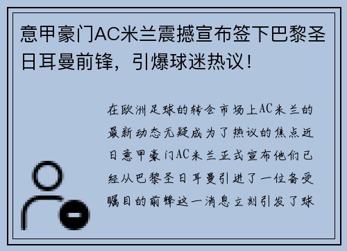 意甲豪门AC米兰震撼宣布签下巴黎圣日耳曼前锋，引爆球迷热议！