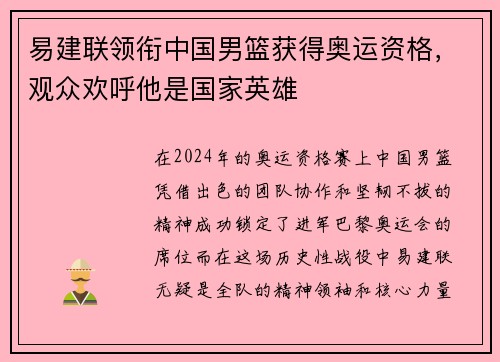 易建联领衔中国男篮获得奥运资格，观众欢呼他是国家英雄
