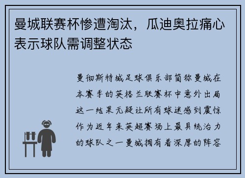 曼城联赛杯惨遭淘汰，瓜迪奥拉痛心表示球队需调整状态