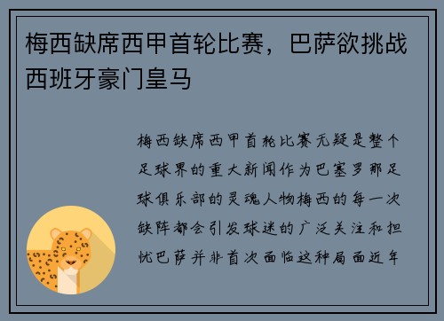 梅西缺席西甲首轮比赛，巴萨欲挑战西班牙豪门皇马