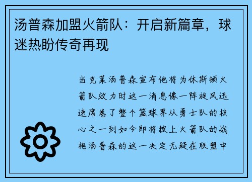 汤普森加盟火箭队：开启新篇章，球迷热盼传奇再现