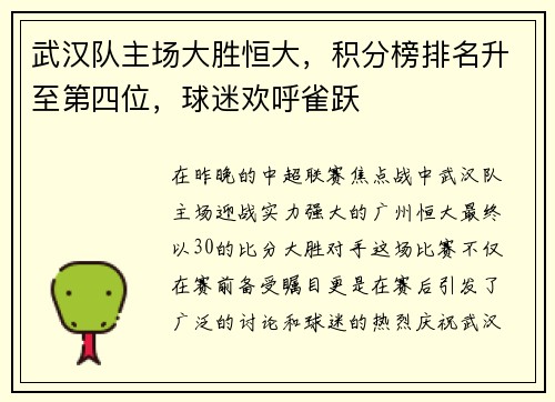 武汉队主场大胜恒大，积分榜排名升至第四位，球迷欢呼雀跃