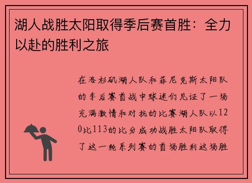 湖人战胜太阳取得季后赛首胜：全力以赴的胜利之旅