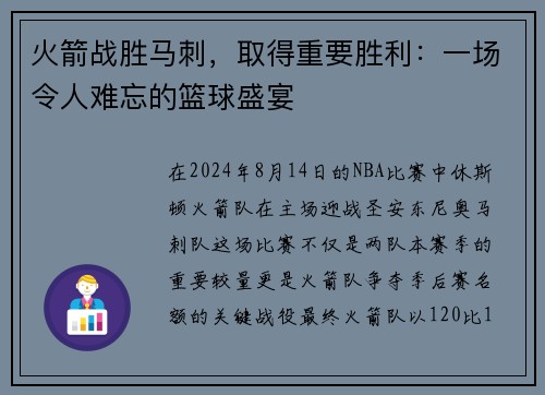 火箭战胜马刺，取得重要胜利：一场令人难忘的篮球盛宴