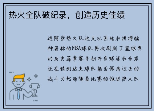 热火全队破纪录，创造历史佳绩