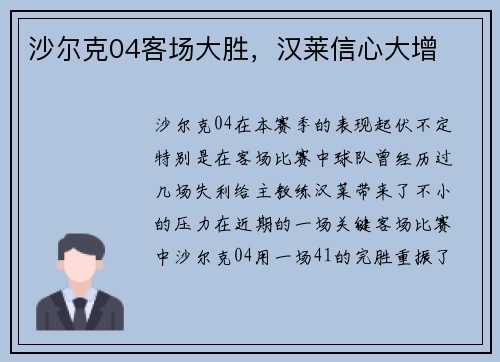 沙尔克04客场大胜，汉莱信心大增