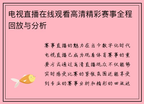 电视直播在线观看高清精彩赛事全程回放与分析