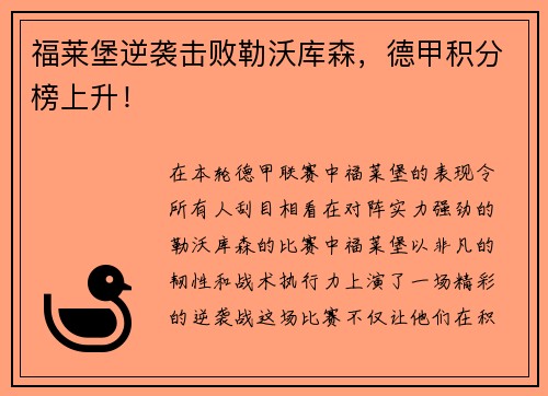 福莱堡逆袭击败勒沃库森，德甲积分榜上升！