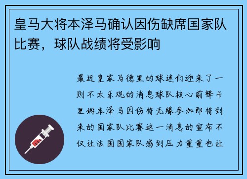 皇马大将本泽马确认因伤缺席国家队比赛，球队战绩将受影响