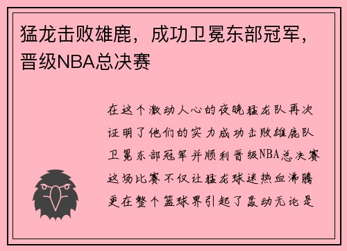 猛龙击败雄鹿，成功卫冕东部冠军，晋级NBA总决赛