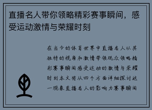 直播名人带你领略精彩赛事瞬间，感受运动激情与荣耀时刻
